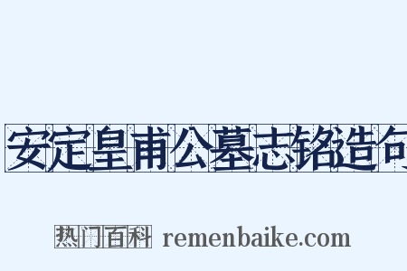 安定皇甫公墓志铭造句是什么意思的图片